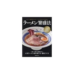 翌日発送・ラーメン繁盛法