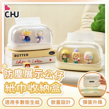 【CHU愛買🌟台灣現貨】公仔展示面紙收納盒 萌粒展示面紙盒 手辦收納面紙盒 盲盒展示收納面紙盒 防塵收納 面紙盒
