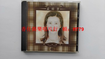 孟庭葦 鉆石金選集 1990~1994 金碟版 CD 臺原版 上華唱片 絕版經典 懷舊老歌 收藏首選