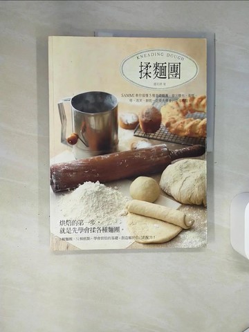 【書寶二手書T2／餐飲_QGQ】揉麵團：Sammi教你搞懂5種基礎麵團，做出麵包、蛋糕、塔、泡芙…_鍾莉婷Sammi