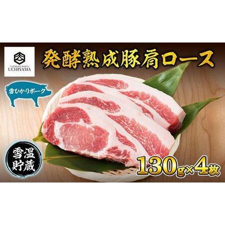 ふるさと納税 ES180 豚 肩ロース 130g 4枚 計520g 雪ひかりポーク 肉 豚肉 国産 発酵 熟成 新潟県 南魚沼市 冷凍 YUKIMURO WAGYU UCHIYAMA 内.. 新潟県南魚沼市