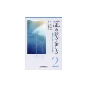 「証」の診方・治し方 実例によるトレーニングと解説   呉澤森  〔本〕