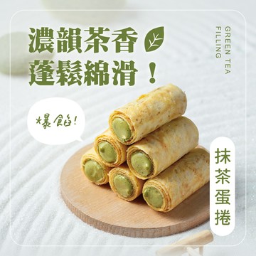 Kris克里酥蛋捲 爆餡抹茶蛋捲 一口蛋卷 手工包餡蛋捲 灌餡蛋卷 團購美食 餅乾