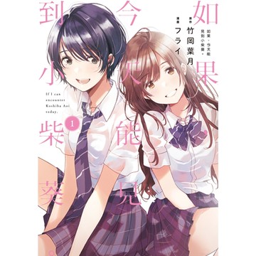 如果，今天能見到小柴葵。 (1)_Readmoo 讀墨電子書