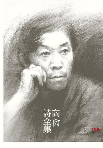 【電子書】商禽詩全集
