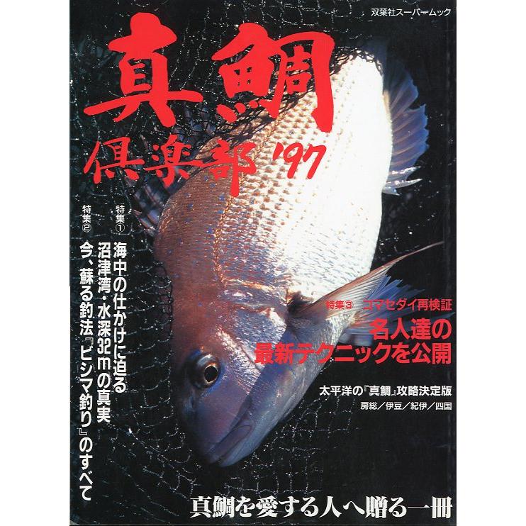 真鯛倶楽部　’９７　　＜送料無料＞