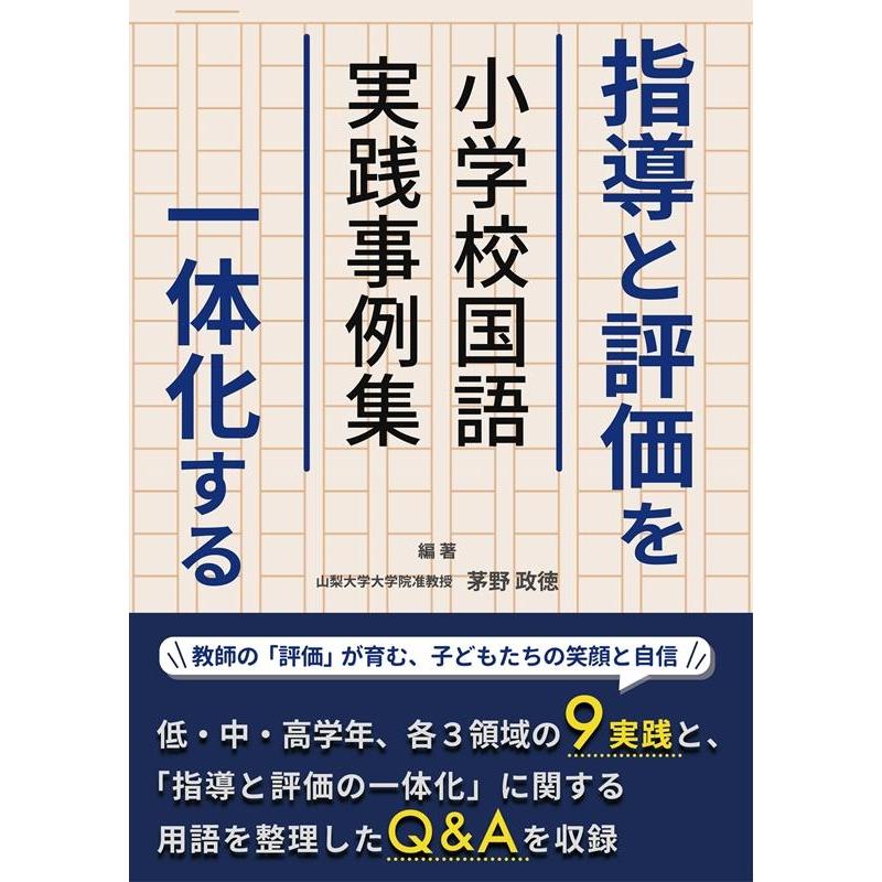 指導と評価を一体化する小学校国語実践事例集