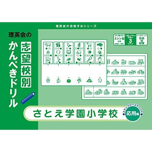 志望校別かんぺきドリル さとえ学園小学校