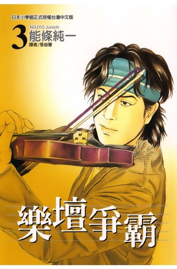 【電子書】樂壇爭霸 (3)