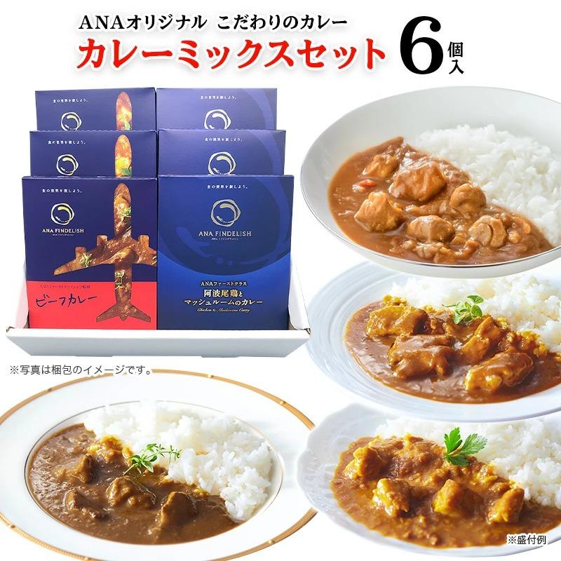 ANA カレー ANA FINDELISH カレーミックスセット 中辛 レトルトカレー セット 高級 レトルト 食品 ご当地 詰め合わせ 飛行機