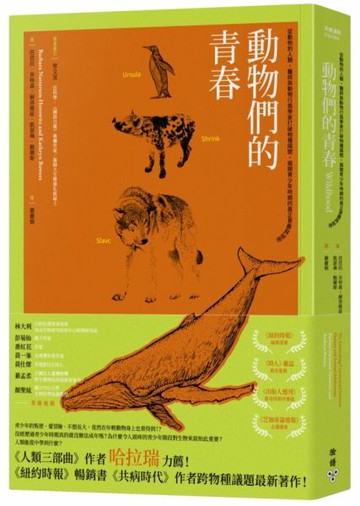 動物們的青春：從動物到人類，醫師與動物行為學家打破物種隔閡，揭開青少年時期......【城邦讀書花園】