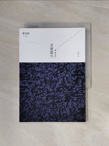 【書寶二手書T1／文學_WBC】紫色習作：秀實截句_秀實