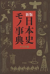 日本史モノ事典 新版 平凡社