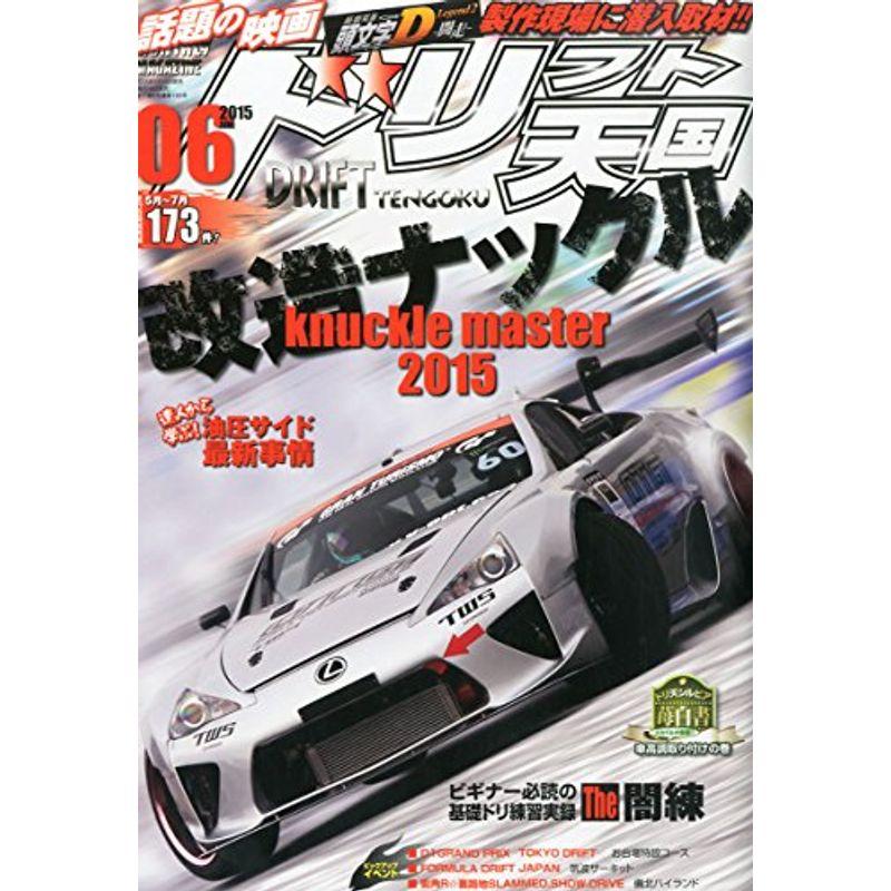 ドリフト天国 2015年 06 月号