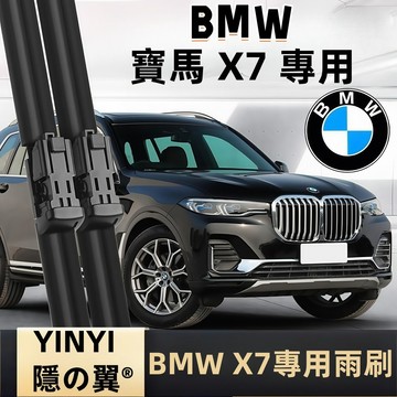 【挑戰蝦皮最優質】寶馬 BMW X7 專用雨刷 寶馬 X7 全年份 軟骨雨刷 橡膠雨刷 矽膠雨刷 寶馬X7雨刷 靜音防跳