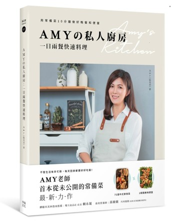 Amyの私人廚房，一日兩餐快速料理：用常備菜10分鐘做好晚餐和便當