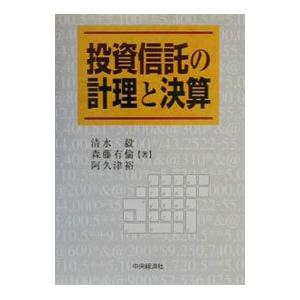 投資信託の計理と決算／阿久津裕