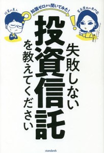 失敗しない投資信託を教えてください