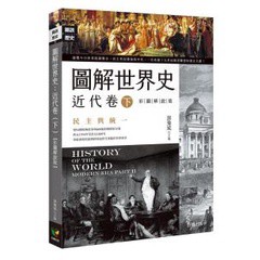 圖解世界史：近代卷（下）【彩圖解說版】