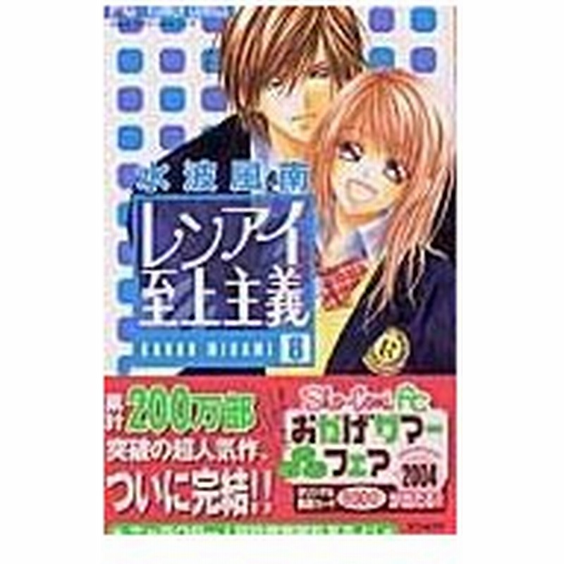 レンアイ至上主義 ８ 水波風南 通販 Lineポイント最大0 5 Get Lineショッピング