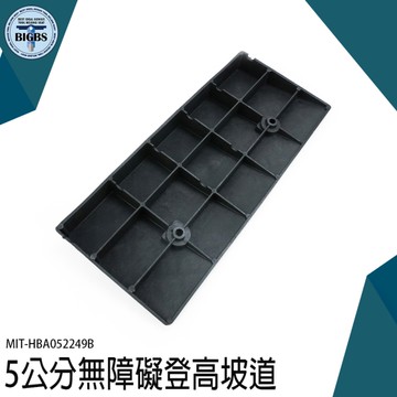 《利器五金》爬坡墊 臺階墊 登高坡道板 MIT-HBA052249B 無障礙門檻 無障礙廁所門檻 斜坡輔助 台階墊