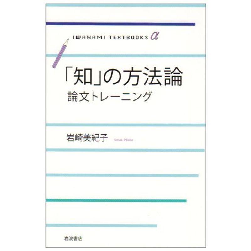 「知」の方法論?論文トレーニング (岩波テキストブックスα)