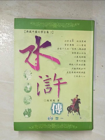 【書寶二手書T2／一般小說_BRI】水滸傳_施耐庵