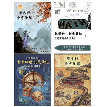 【115會考筆記】 超越北一女筆記 國文科 數學科 歷史科 地理科 公民科 社會科學霸筆記(林老書升學專門店)(網路書店)
