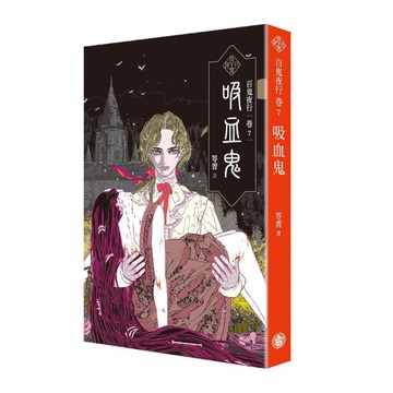 百鬼夜行(卷7)吸血鬼