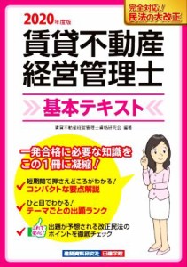  賃貸不動産経営管理士　基本テキスト(令和２年度版)／賃貸不動産経営管理士資格研究会(編著)