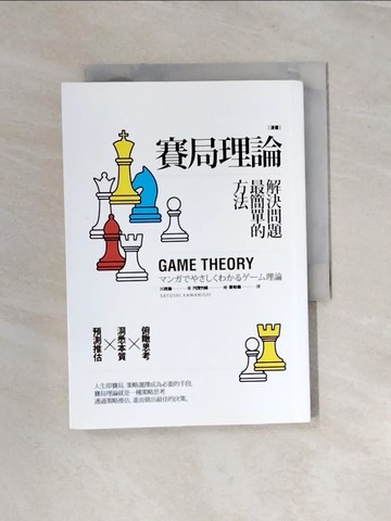 【書寶二手書T3／財經企管_UT2】賽局理論，解決問題最簡單的方法_川西諭