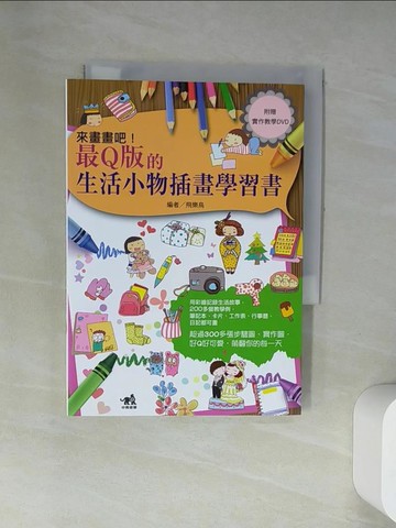 【書寶二手書T6／藝術_UVZ】來畫畫吧!最Q版的生活小物插畫學習書_飛樂鳥