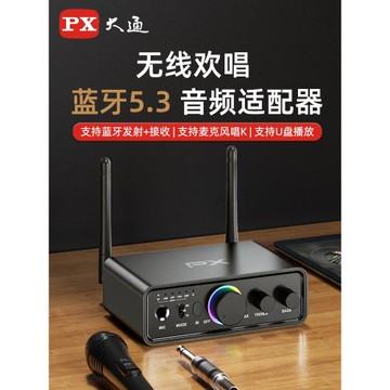 (免運)PX大通5.3藍牙接收器功放音響話筒輸入發燒級無損音頻發射適配器