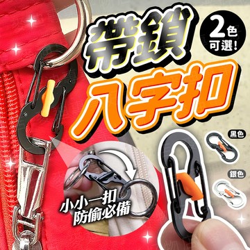 台灣出貨🔥帶鎖八字扣 登山扣 8字扣 s掛鉤 掛鉤 扣環 調節扣 鑰匙掛勾 八字扣 s扣 露營掛勾 防盜S扣