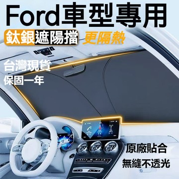 實用好品質💎 Ford汽車遮陽檔 福特 汽車前擋遮陽板 focus kuga MK4 Fiesta 汽車遮陽 前檔遮陽簾
