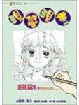 現學現畫1-臉型（女生）[二手書_良好]
