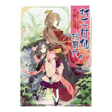 芙蓉仙傳之打工女仙我最大！