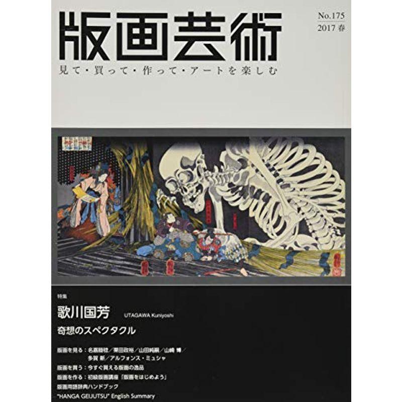 版画芸術 175?見て・買って・作って・アートを楽しむ 特集:「歌川国芳」奇想のスペクタクル