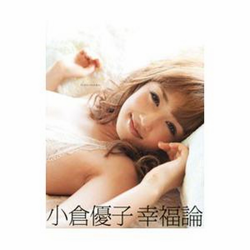 小倉優子幸福論 西田幸樹／撮影｜Yahoo!フリマ（旧PayPayフリマ）