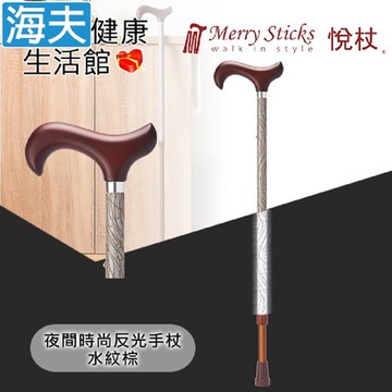 Merry Sticks 悅杖醫療用手杖 未滅菌 海夫健康生活館 夜間時尚系列 專利反光 兩段伸縮式手杖 水紋棕