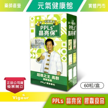 PPLs 晶亮保 膠囊食品60粒/盒 高群推薦 金盞花萃取物 多國專利 台灣公司貨》元氣健康館