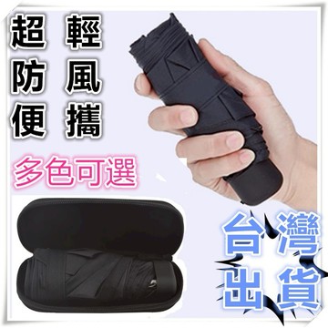 有間小鋪:創意眼鏡盒裝五折傘 超輕折疊防風晴雨傘 便攜傘 口袋傘 隨身傘雨傘 加強玻纖傘骨防風傘 五折傘 小傘 迷你傘