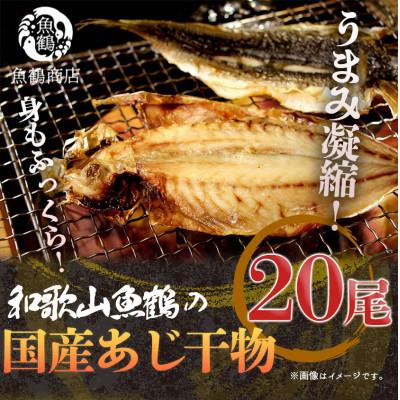 ふるさと納税 湯浅町 和歌山:魚鶴の国産あじ干物 20尾(150g)