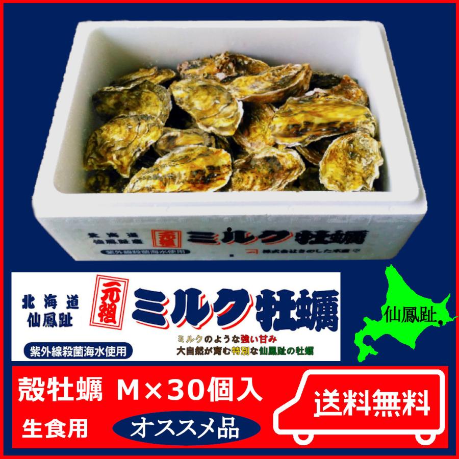 北海道仙鳳趾 殻牡蠣 生食用 Mサイズ30個入  海鮮品 牡蠣 牡蠣注文  バーベキュー 牡蠣  牡蠣 殻付き 海 の 牡蠣 御歳暮 牡蠣 牡蠣 おすすめ 濃厚 牡蠣 安い牡蠣