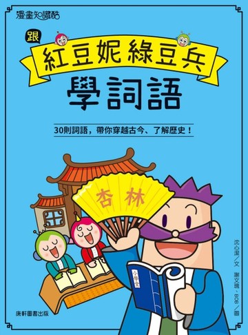 跟紅豆妮綠豆兵學詞語[二手書_良好]