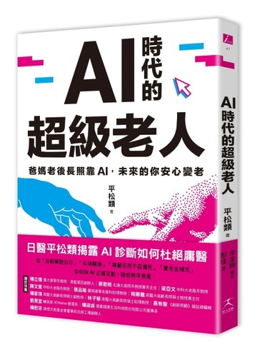 AI時代的超級老人：爸媽老後長照靠AI，未來的你安心變老【TAAZE讀冊生活】