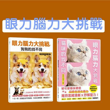 [說書客] 眼力腦力大挑戰：狗狗的找不同/貓咪的找不同 和平 找不同 專注力 判斷力 記憶力 觀察力
