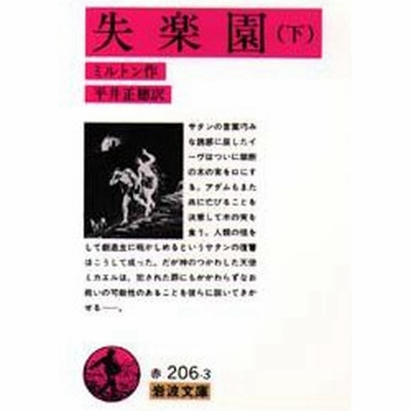 失楽園 下 ジョン ミルトン 作 平井正穂 訳 通販 Lineポイント最大0 5 Get Lineショッピング