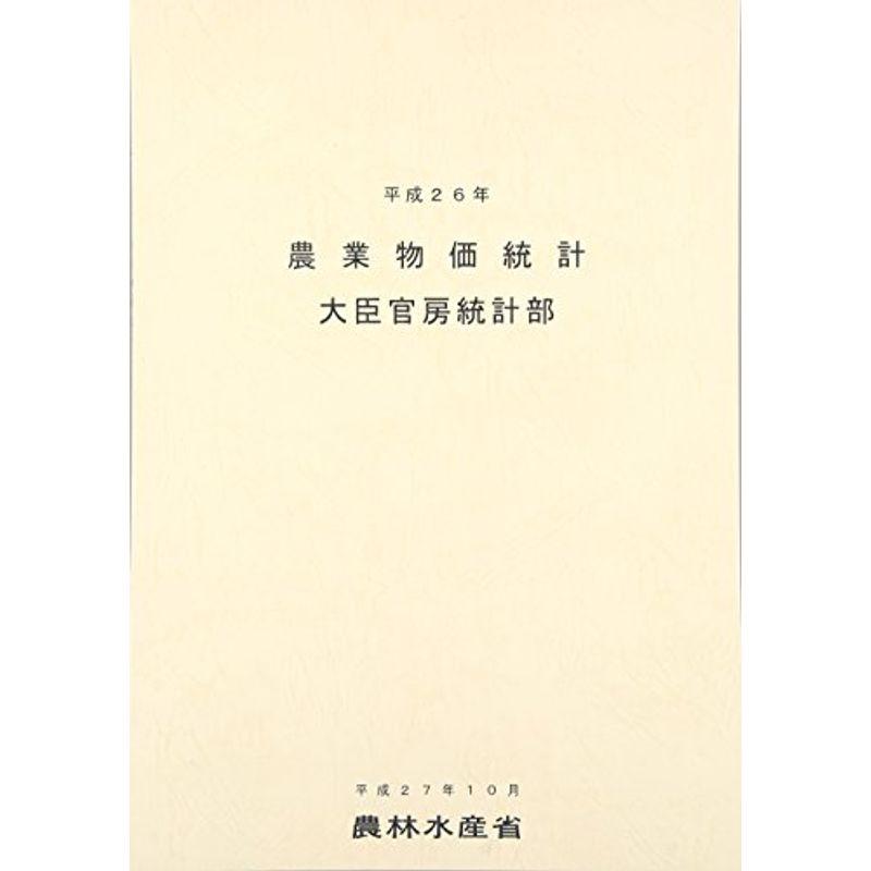 農業物価統計〈平成26年〉