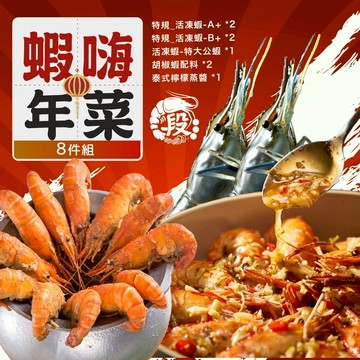【段泰國蝦】蝦嗨年菜八件組 屏東鮮凍泰國蝦 老饕大蝦 胡椒蝦 特大公蝦 年菜 海鮮 泰國蝦 活蝦 團圓飯